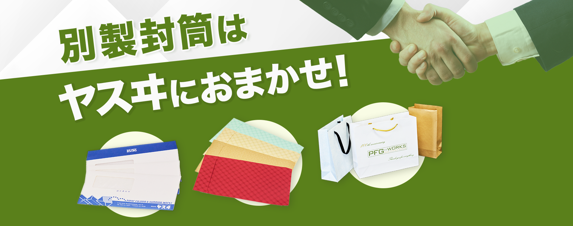 封筒製袋加工のプロフェッショナル 株式会社ヤスヰ