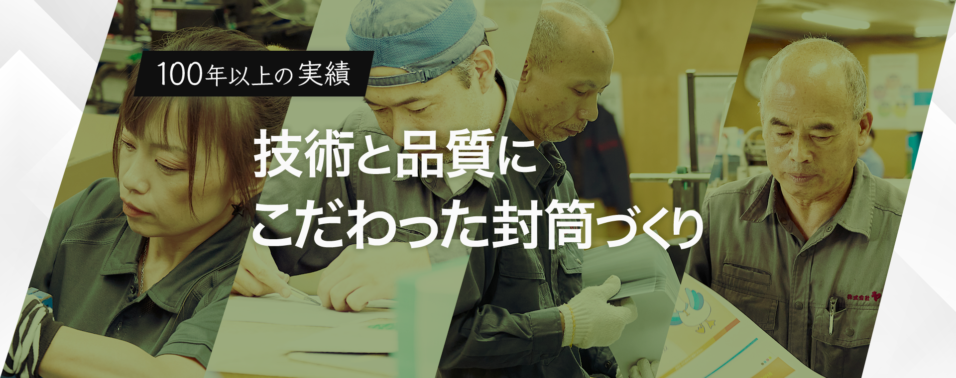 封筒製袋加工のプロフェッショナル 株式会社ヤスヰ