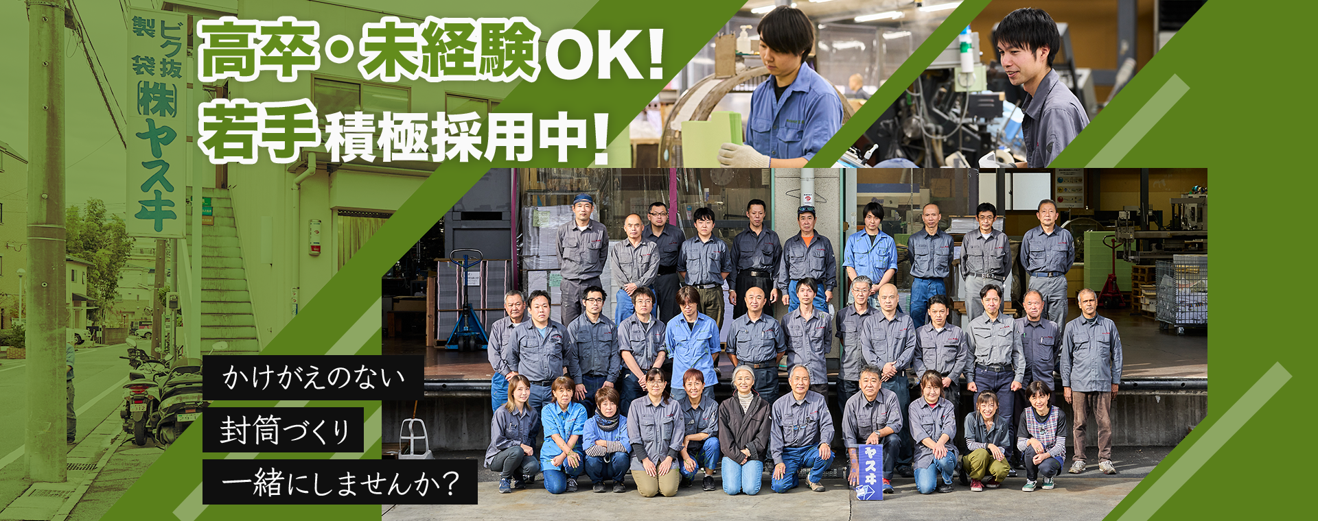 封筒製袋加工のプロフェッショナル 株式会社ヤスヰ